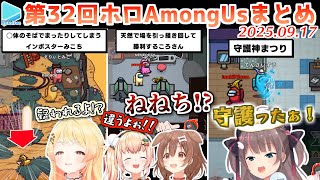 第32回ホロAmongus 各視点まとめ 全8試合【2025.09.17/ホロライブ切り抜き】