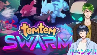 temtemswarmリベンジします。