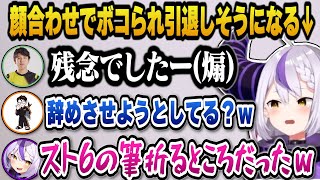 【スト６】顔合わせで早速ギスるメンバーたちと高木にボコられスト6を引退しそうになるラプ様【ホロライブ切り抜き/ラプラスダークネス】