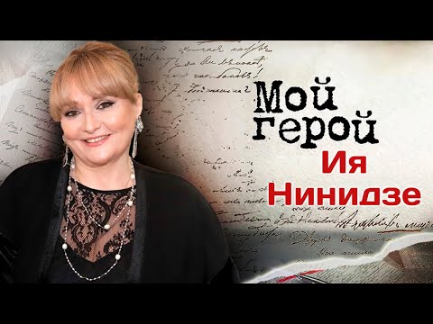 Ия Нинидзе. Интервью с актрисой и певицей | «Небесные ласточки», «Не горюй!», «Марш Турецкого»