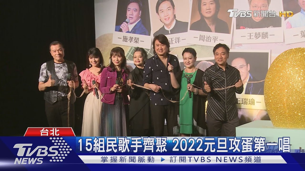 15組民歌手齊聚 2022元旦攻蛋第一唱