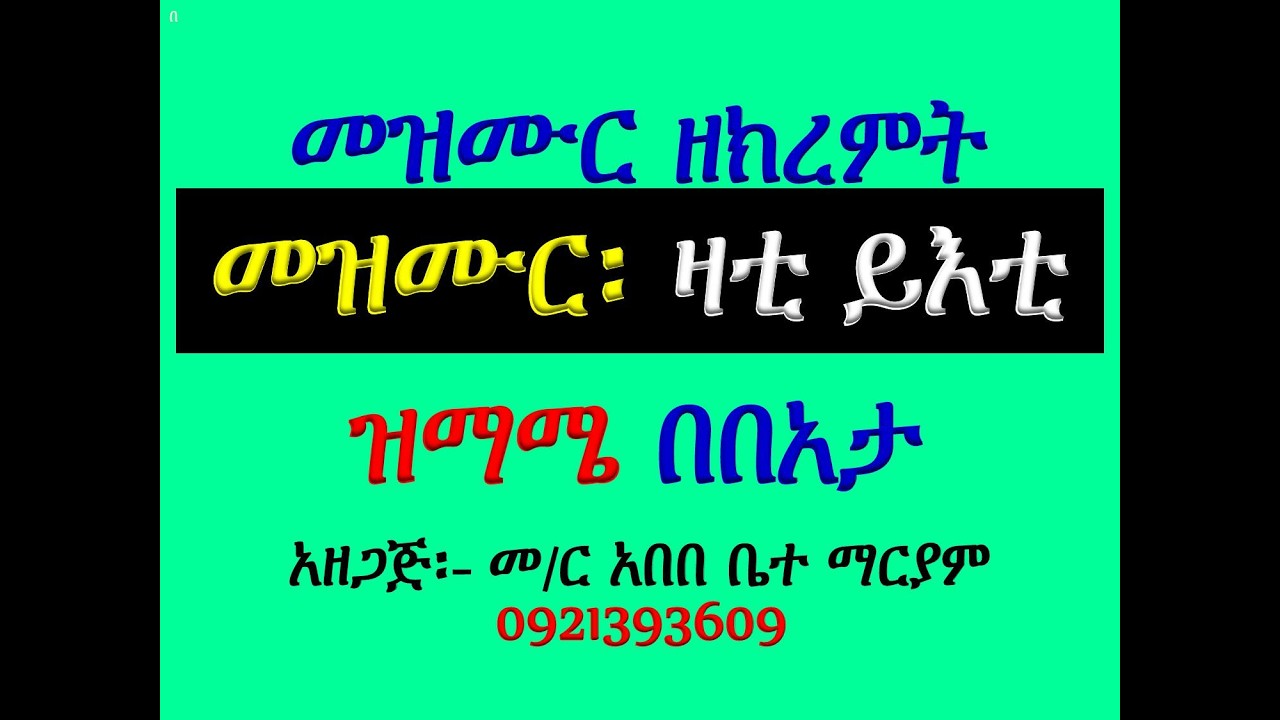 #መዝሙር፡ በ፪ ዛቲ ይእቲ ማርያም #ዝማሜ #በበአታ