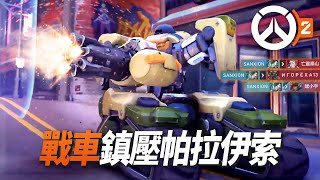 無情戰車鎮壓帕拉伊索！你以為法拉打得贏壁壘？| Overwatch 2