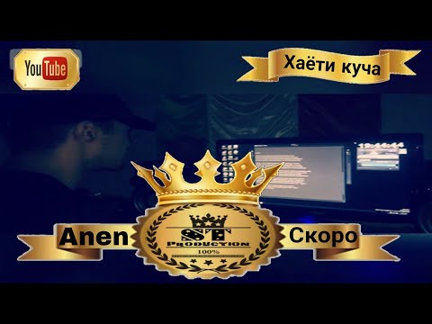Anen - Хаёти куча скоро 2017