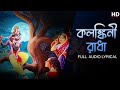 Kolonkini Radha (কলঙ্কিনী রাধা) | Pousali Banerjee | Lyrical Video | Aalo