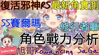 [實況]復活邪神RS SS賽爾瑪 最新女角實戰測試