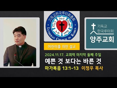 (어린이)예쁜 것보다는 바른 것(막13:1~13)-2024.11.17.교회력 마지막 둘째주일