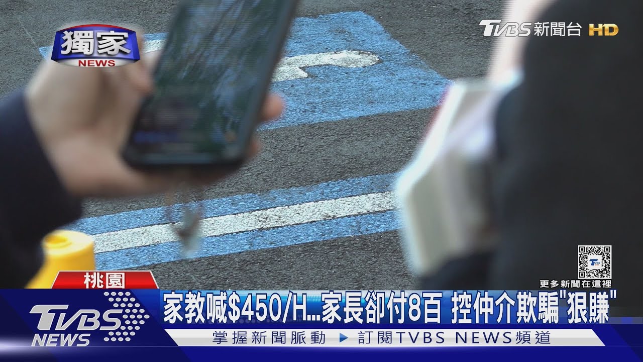 家教喊$450/H 家長卻付8百控仲介欺騙「狠賺」