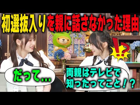 岡本姫奈が両親に初選抜入りを伝えなかった理由に驚く川﨑桜 乃木坂46