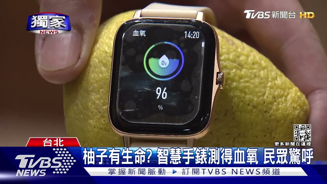 柚子有生命？智慧手錶測得血氧　民眾驚呼
