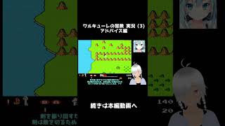 ワルキューレの冒険 (３) アドバイス編    #shorts