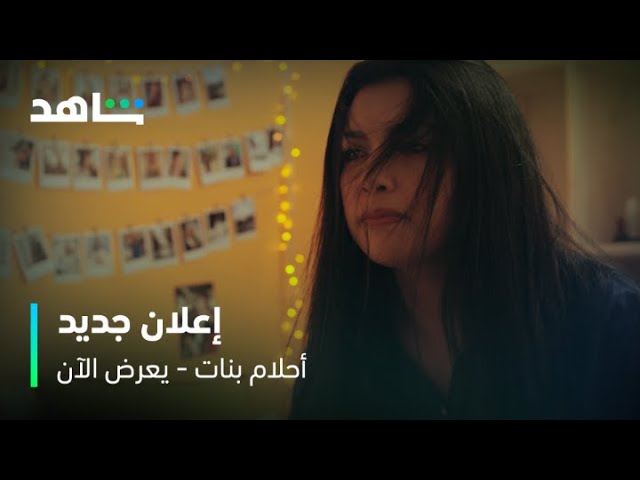 إعلان مسلسل أحلام بنات | يعرض الآن | شاهد