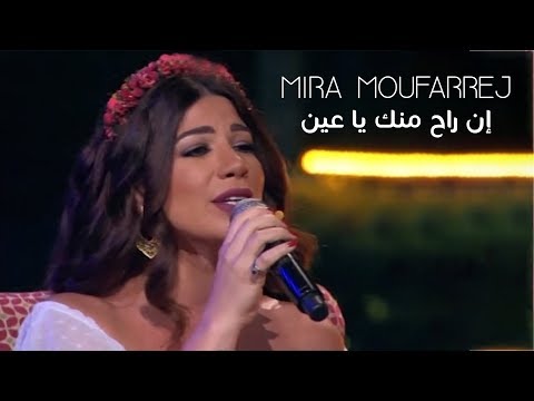 Mira Moufarrej - In rah menik ya 3en (Live At Layali Ramadan) | إن راح منك يا عين