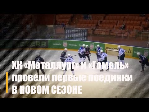 "Металлург" и "Гомель" провели первые поединки в рамках Кубка Салея видео