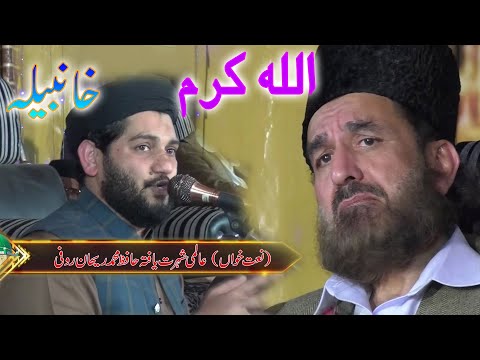 Allah Karam | Hafiz Rehan Roofi | Mehfil-e-Naat Khan Bela 2020 Fayaz Production