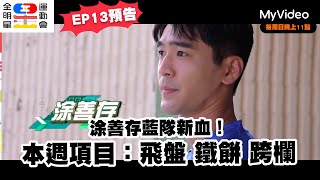 [實況] 全明星運動會 20221016(S4-EP13)