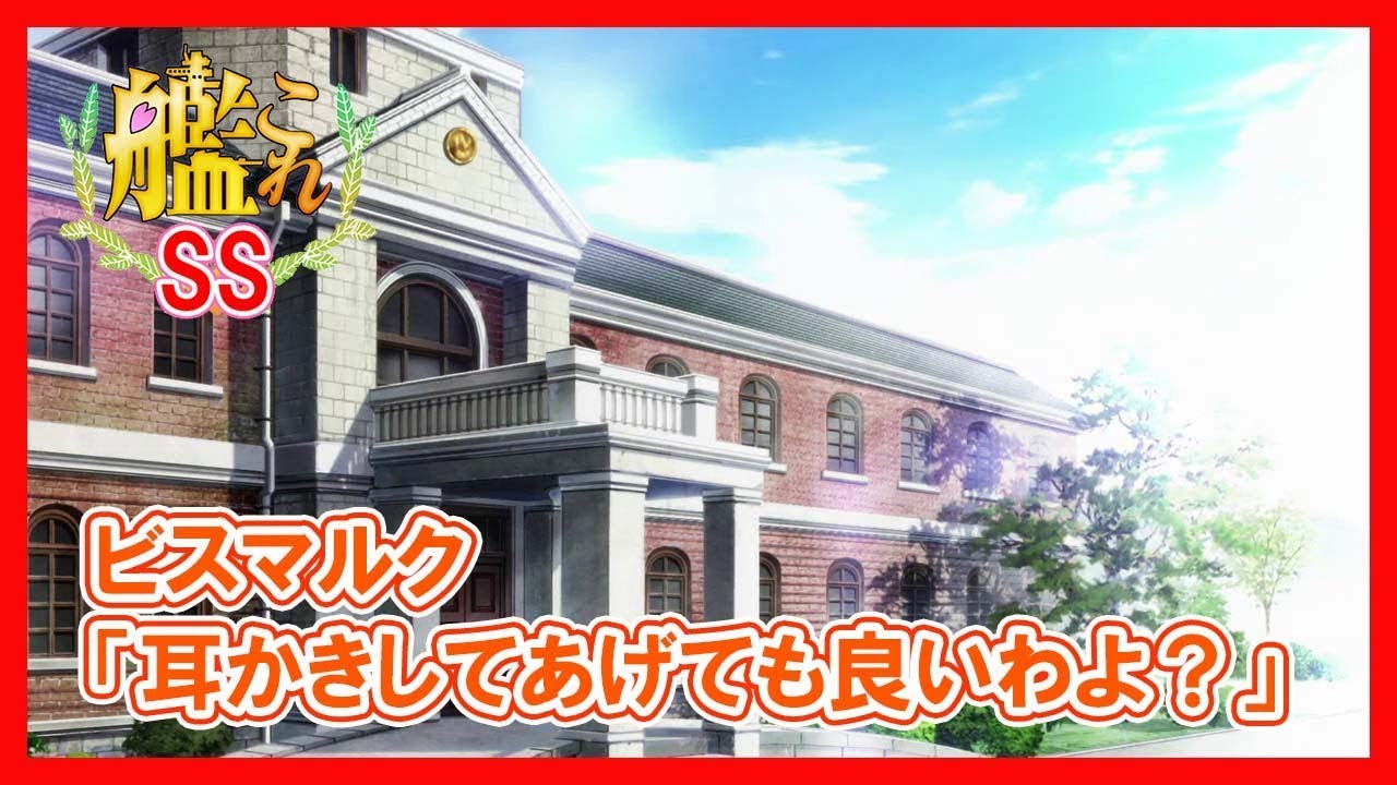【艦これSS】ビスマルク「耳かきしてあげても良いわよ？」