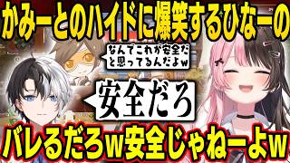 禪院直哉が抜けないかみとに爆笑するひなーの、ある一言が面白くなっちゃうデューク、かみとのハイド場所が面白すぎるｗ【橘ひなの/ぶいすぽ】