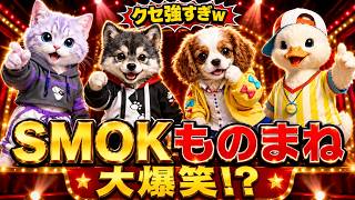 【SMOK】ものまね大会がカオスすぎたw スバル・ミオ・ころね・おかゆを動物化MVにしてみた！誰のマネ!? SMOKがかわいい動物キャラで大騒ぎw