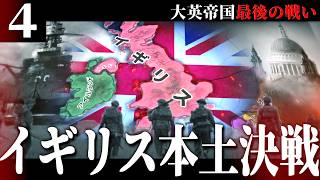 【HoI4/第四次ゆく大戦】大英帝国戦記 #4 イギリス本土決戦【Hearts of Iron 4・イギリス視点・自由外交マルチ企画】
