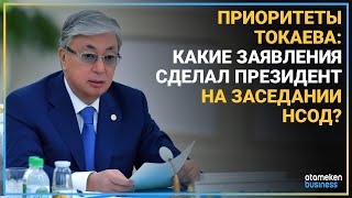 ПРИОРИТЕТЫ ТОКАЕВА: КАКИЕ ЗАЯВЛЕНИЯ СДЕЛАЛ ПРЕЗИДЕНТ НА ЗАСЕДАНИИ НСОД?