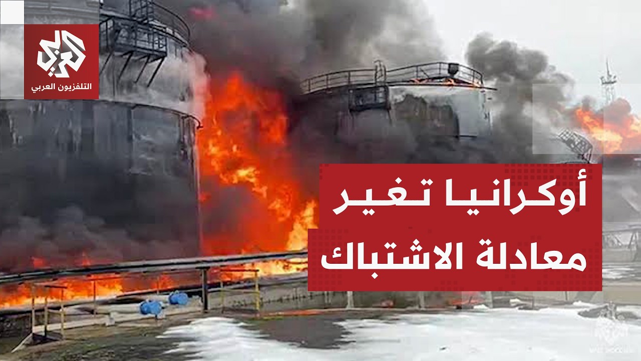 أوكرانيا تنقل الحرب للعمق الروسي وتركز هجماتها على منشآت الطاقة