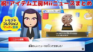 祝!アイテム工房Miiニュースまとめ_Congratulations! Item Workshop Mii News Summary