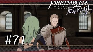 【FE風花雪月】#71　死合おう【実況】