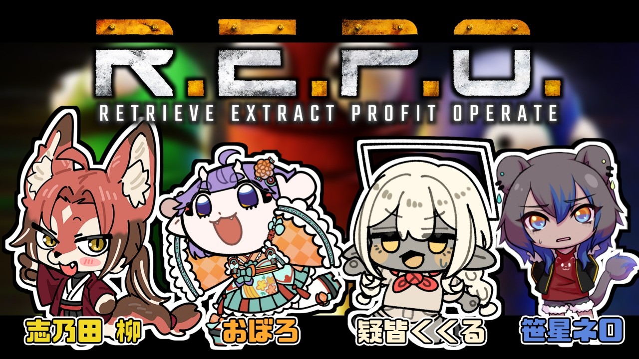 【コラボ / #REPO 】#金とハンバーグ とお久しぶりのREPO【#志乃田活動記】[ENG Sub]