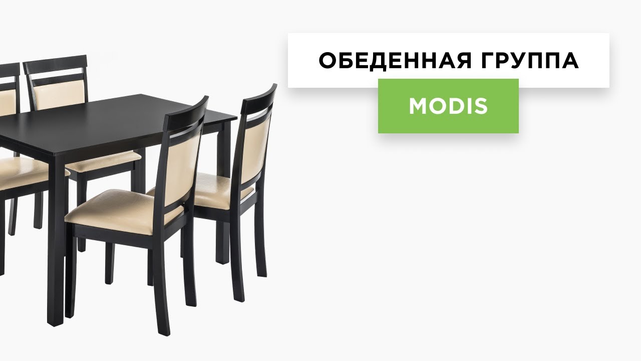 Обеденная группа Modis (стол и 4 стула) | Видеообзор модели