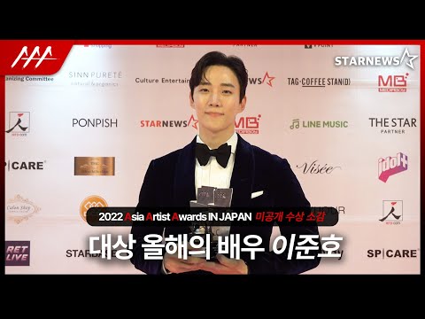 [미공개 수상소감] 이준호 (Lee Junho) '2022 AAA 대상 - 올해의 배우상'