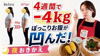 【50代ダイエット】4週間で−4kg！夜だけ「せいろ置き換え」ダイエット。何しても痩せなかったのに、せいろで痩せた。お腹いっぱい食べながら、ぽっこりがお腹凹む