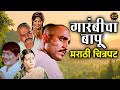 गारंबीचा बापू Garambicha Bapu Old Marathi Movie Dr Kashinath Ghanekar Marath