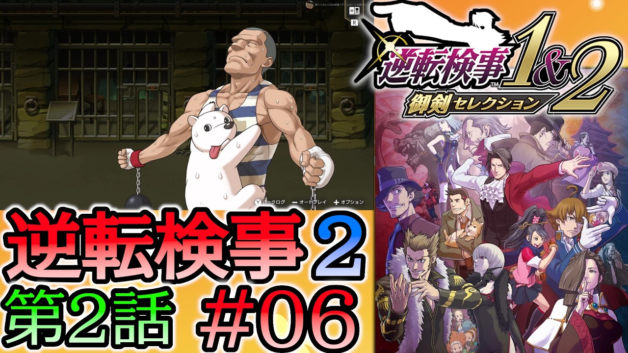 #06 妹の 逆転検事2 第２話 「獄中の逆転」 【逆転検事1＆2 御剣セレクション】