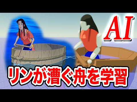 【千と千尋】リンが漕ぐ舟をAIに学習させて進み方を調べてみた【物理エンジン】