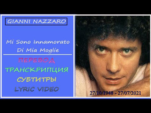 Gianni Nazzaro - Mi sono innamorato di mia moglie - Sanremo, 1983 (перевод, транскрипция, текст)