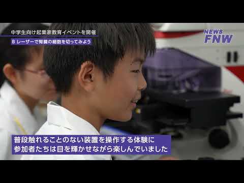 2025.07.23【FUJITA NEWS WEB】中学生向け起業家教育イベント