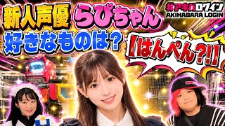 声優　羽沙乃らぴさん【らぴという名前由来、好きなものははんぺん！？】204回目