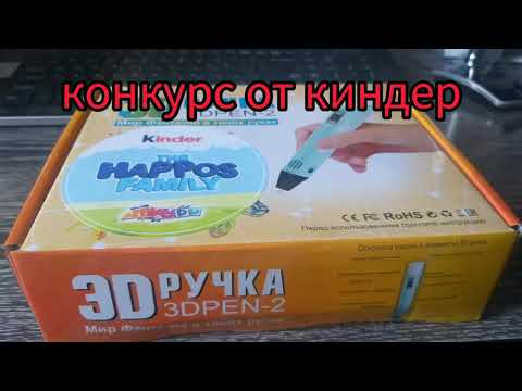 3 D ручка 3 DPEN-2.Мир фантазии в твоих руках. Обзор.Я выиграла от киндер 3 D ручку😍