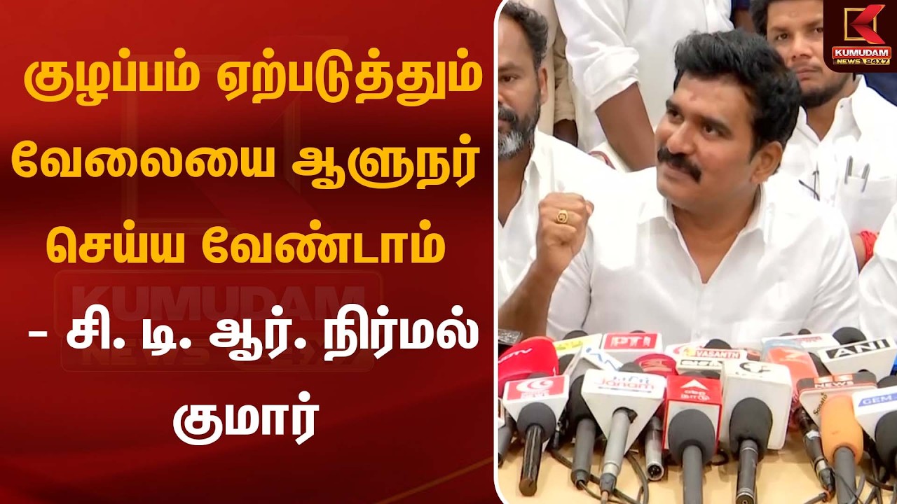 குழப்பம் ஏற்படுத்தும் வேலையை ஆளுநர் செய்ய வேண்டாம்’ - C. T. R. Nirmal Kumar | Arlekar | Kumudam News