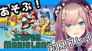 【スーパーマリオランド】初見プレイッ！！懐かしの名作あそんでみるるッ！【にじさんじ/鈴原るる】