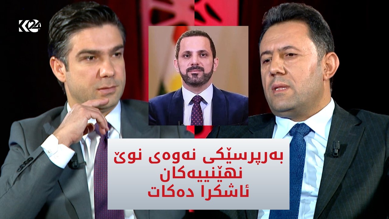 ڤیدیۆ | ئەمین کابایز چەند نهێنییەک لەسەر رێککەوتنەکەی شاسوار و نەوەی نوێ ئاشکرا دەکات