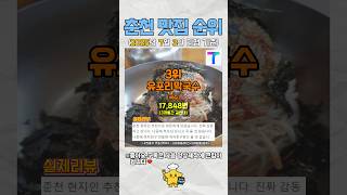 "3달간 48,000명 찾은 춘천 맛집 TOP10" #춘천
