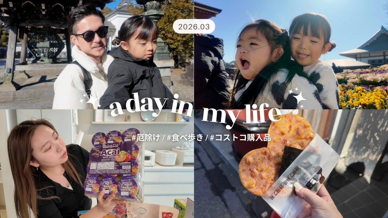 【vlog】家族で過ごす休日の2日間/コストコ購入品/食べ歩き/厄除け