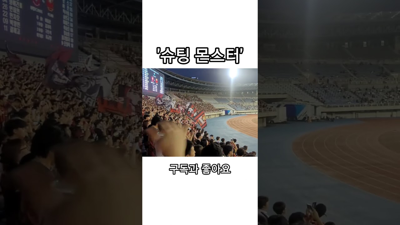 부천 원정 슈팅 몬스터 조영욱 선제 골! #fc서울 #k리그 #축구 #shorts
