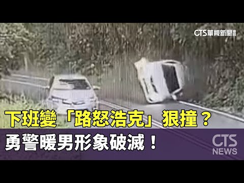 下班變「路怒浩克」狠撞？　勇警暖男形象破滅！