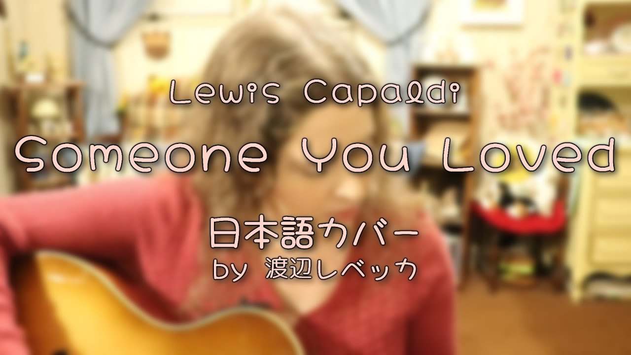 Lewis Capaldi / Someone You Loved (日本語カバー)