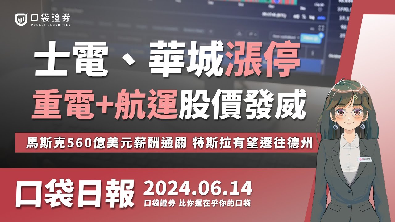 【口袋日報】士電、華城漲停!重電族群、航運股、鴻海股價發威,馬斯克560億美元薪酬通關,特斯拉有望遷往德州!2024.06.14