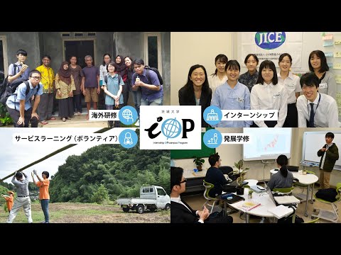 国立大学法人茨城大学―学生一人ひとりが成長を実感できる大学（ショート版）