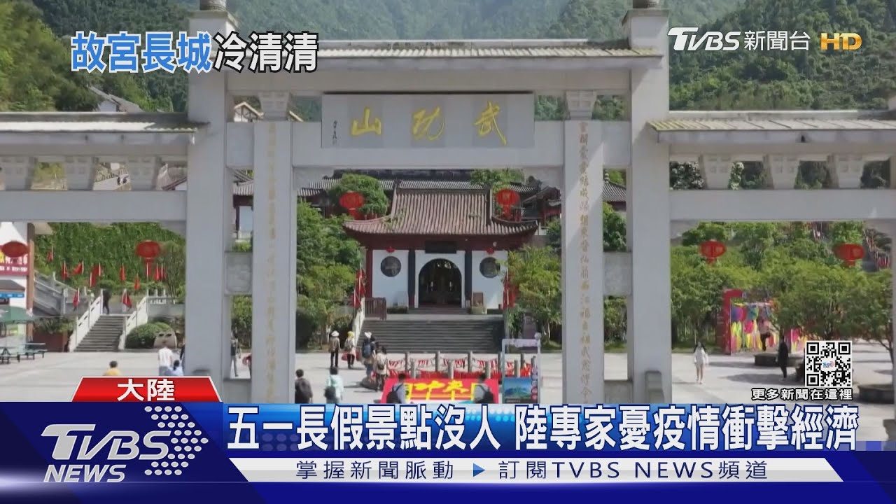 五一長假景點沒人 陸專家憂疫情衝擊經濟